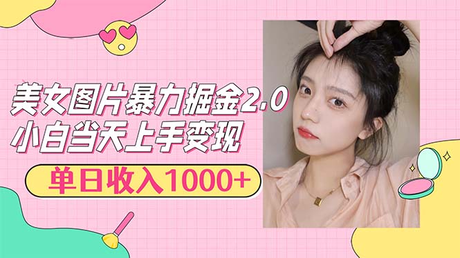 美女图片暴力掘金2.0，轻松日入1000+，简单易上手_酷乐网