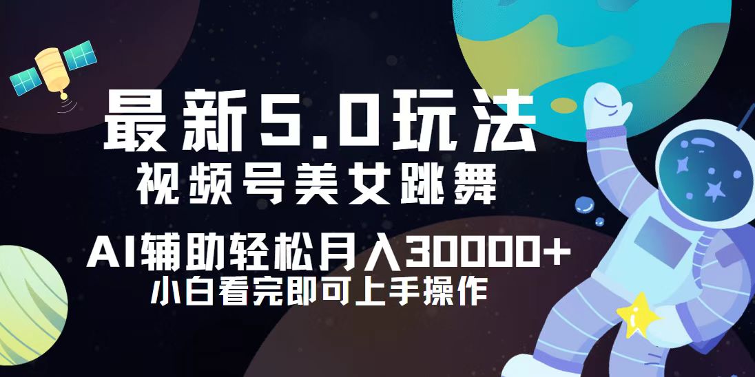 视频号最新5.0玩法，小白也能轻松月入30000+_酷乐网