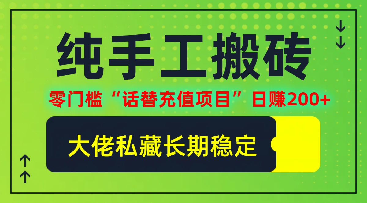 纯搬砖零门槛“话替充值项目”日赚200+（大佬私藏）个人工作室都可以快…_酷乐网