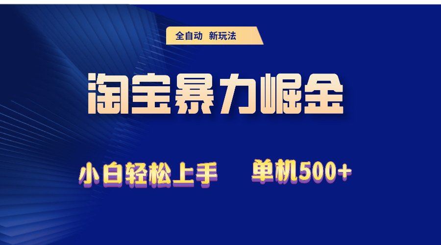 2024淘宝暴力掘金  单机500+_酷乐网