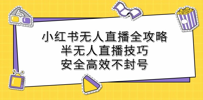 小红书无人直播全攻略：半无人直播技巧，安全高效不封号_酷乐网