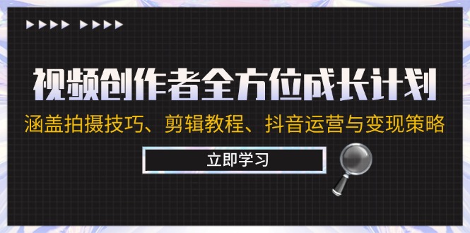 视频创作者全方位成长计划：涵盖拍摄技巧、剪辑教程、抖音运营与变现策略_酷乐网