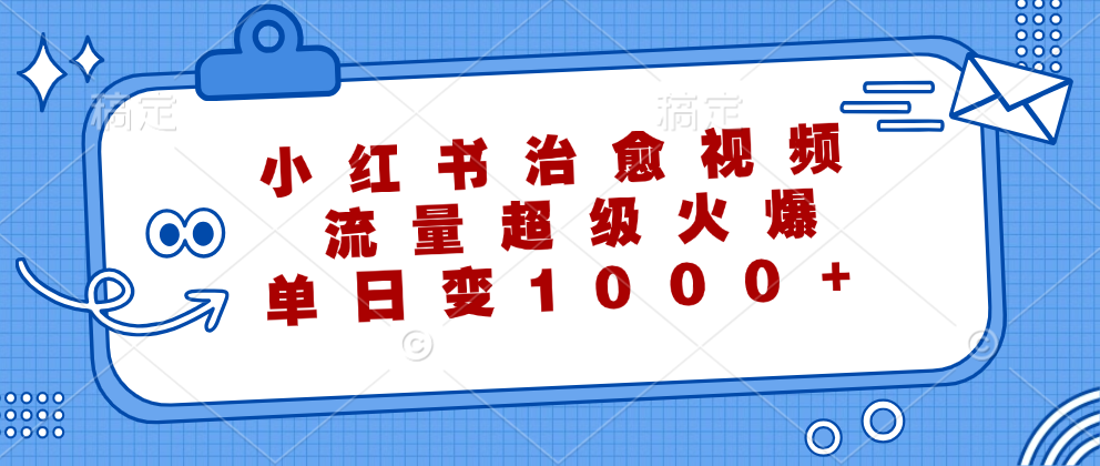 小红书治愈视频，流量超级火爆，单日变现1000+_酷乐网