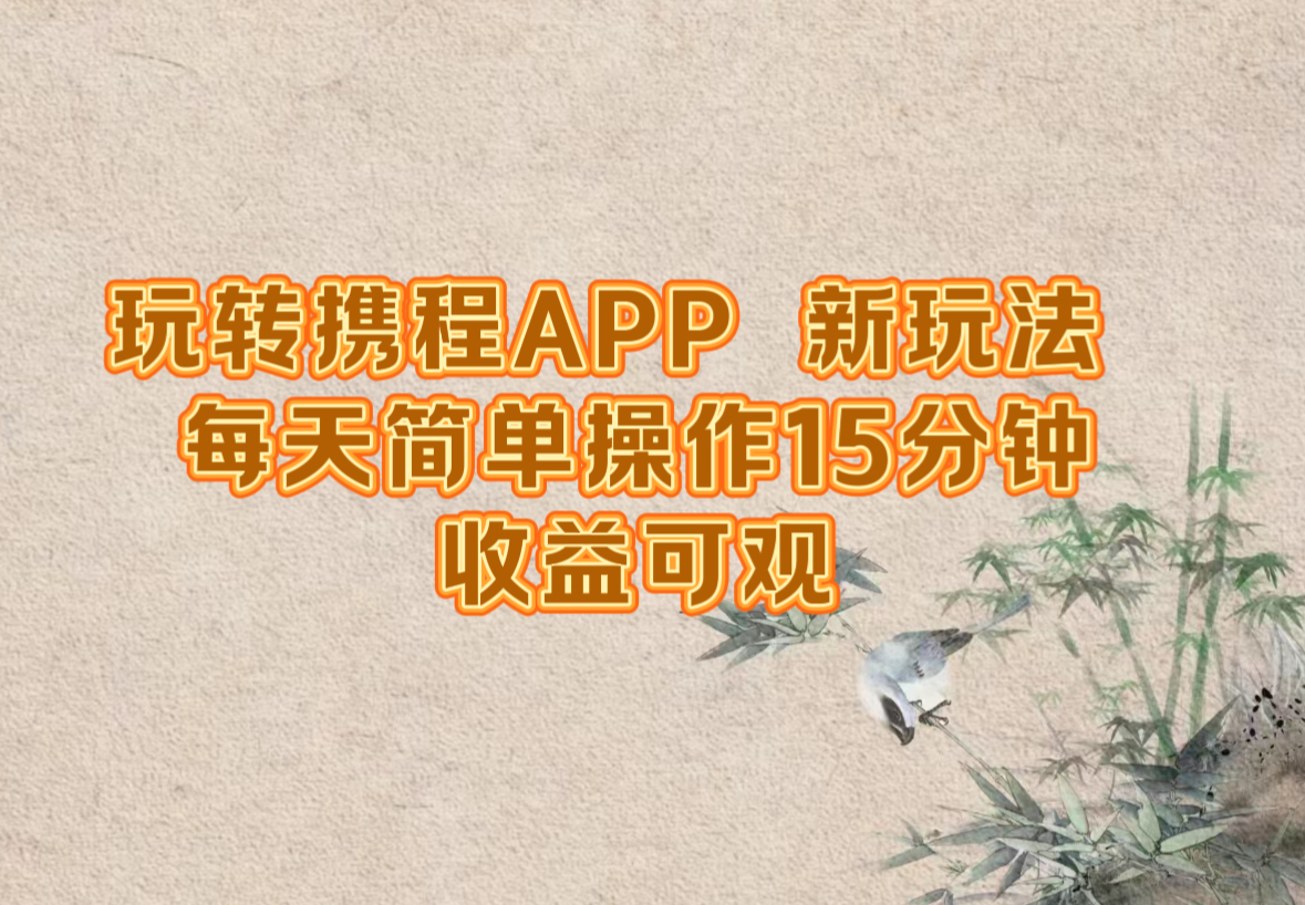 玩转携程APP，新玩法，每天简单操作15分钟，收益可观_酷乐网