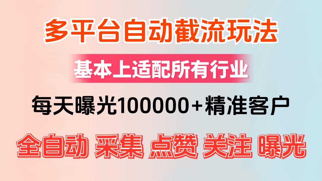 小红书抖音视频号最新截流获客系统，全自动引流精准客户【日曝光10000+…_酷乐网