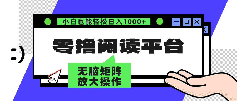 零撸阅读平台 解放双手、实现躺赚收益 矩阵操作日入3000+_酷乐网