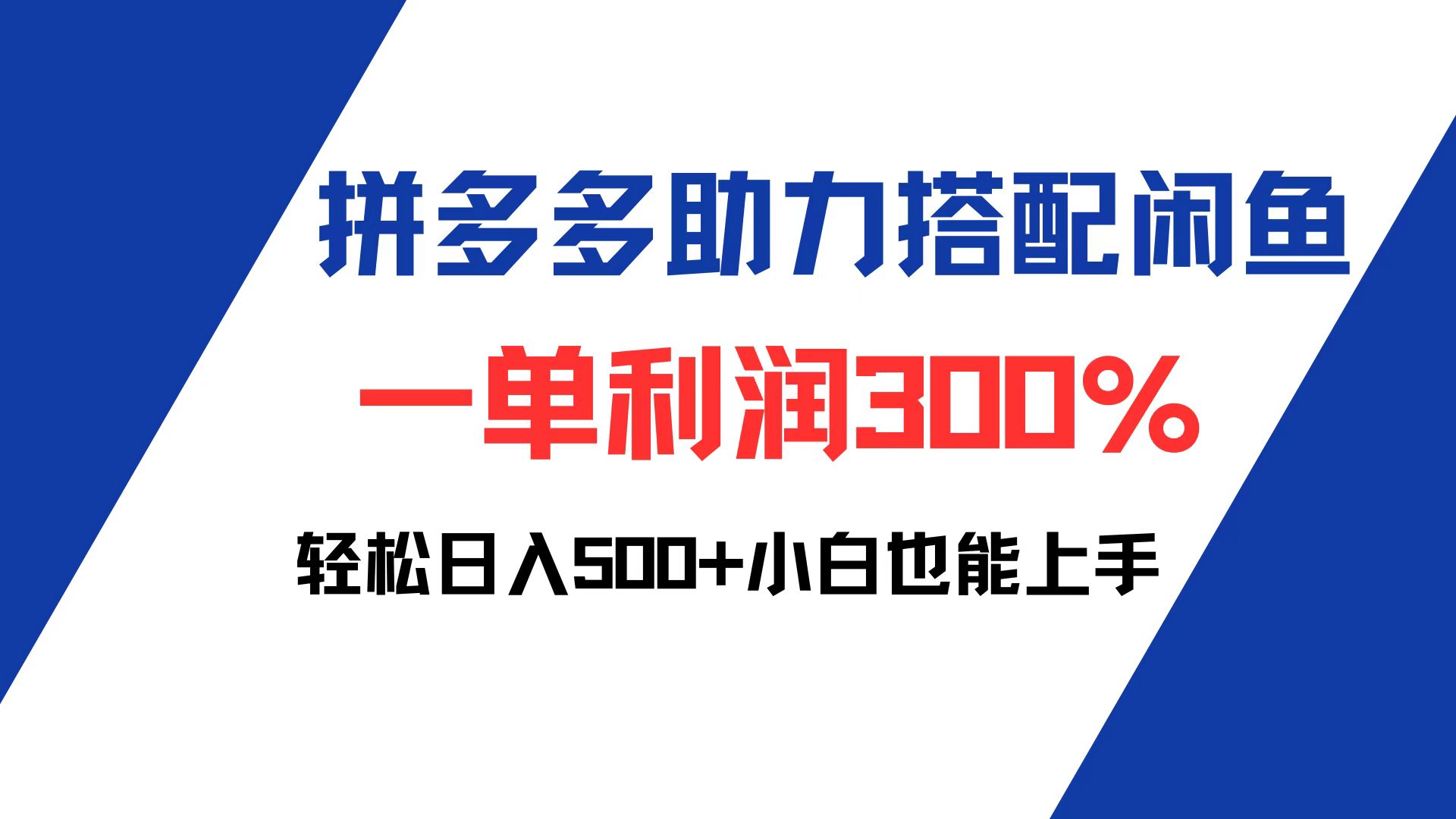 拼多多助力配合闲鱼 一单利润300% 轻松日入500+ 小白也能轻松上手_酷乐网