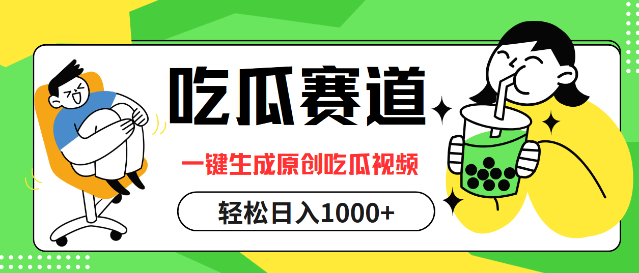 吃瓜赛道，一键生成原创吃瓜视频，日入1000+_酷乐网