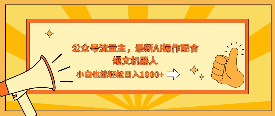 AI撸爆公众号流量主，配合爆文机器人，小白也能日入1000+_酷乐网