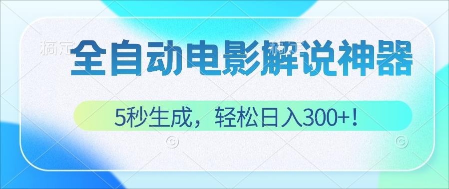 无需技术！5秒生成原创电影解说视频，轻松日入300+！_酷乐网