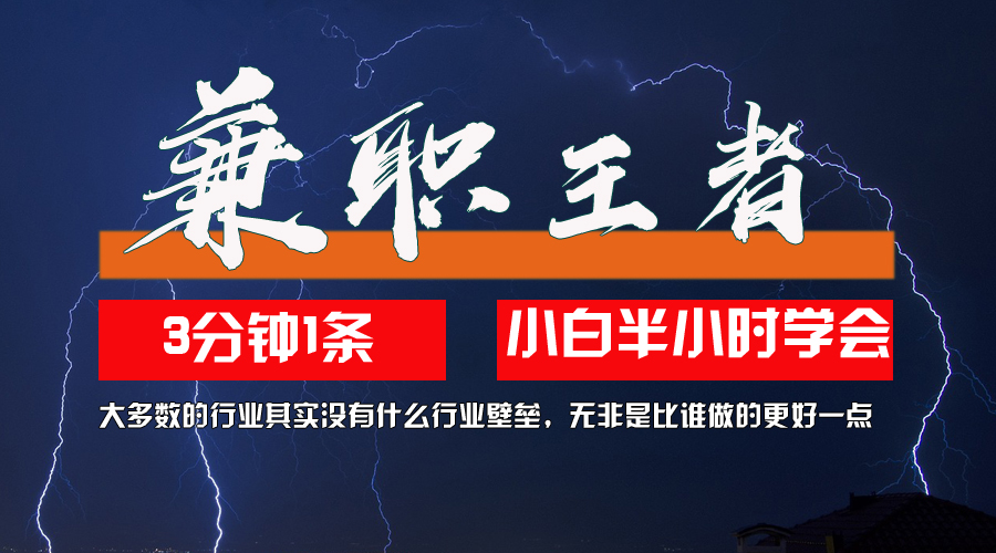 兼职王者，3分钟1条无脑批量操作，新人小白半小时学会，长期稳定 一天200+_酷乐网