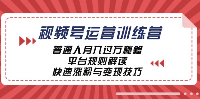 视频号运营训练营：普通人月入过万秘籍，平台规则解读，快速涨粉与变现…_酷乐网