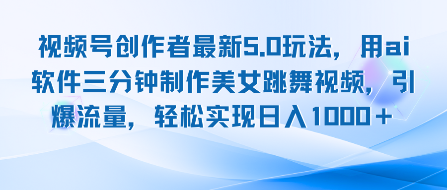 视频号创作者最新5.0玩法，用ai软件三分钟制作美女跳舞视频 实现日入1000+_酷乐网