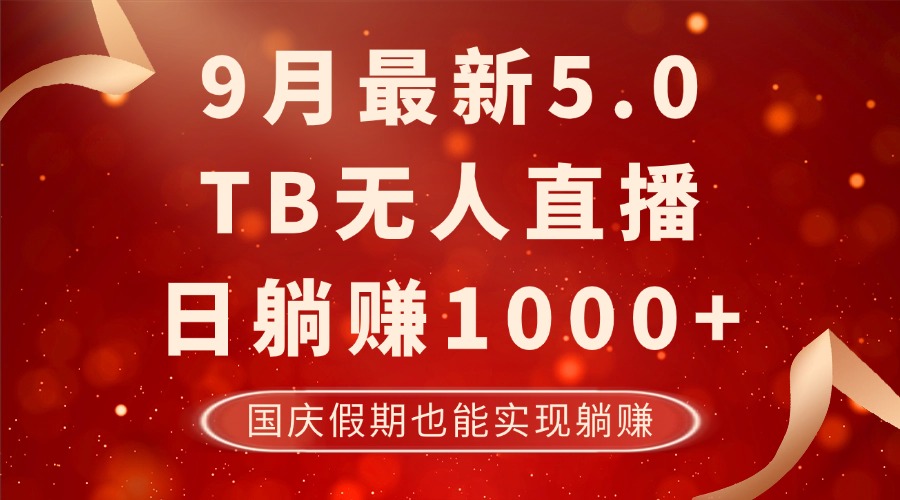 9月最新TB无人，日躺赚1000+，不违规不封号，国庆假期也能躺！_酷乐网