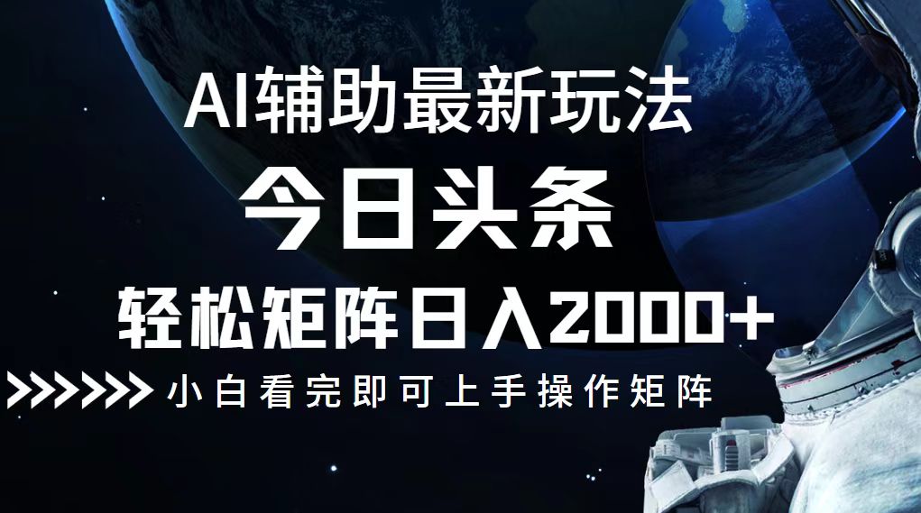 今日头条最新玩法，轻松矩阵日入2000+_酷乐网