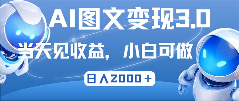 最新AI图文变现3.0玩法，次日见收益，日入2000＋_酷乐网