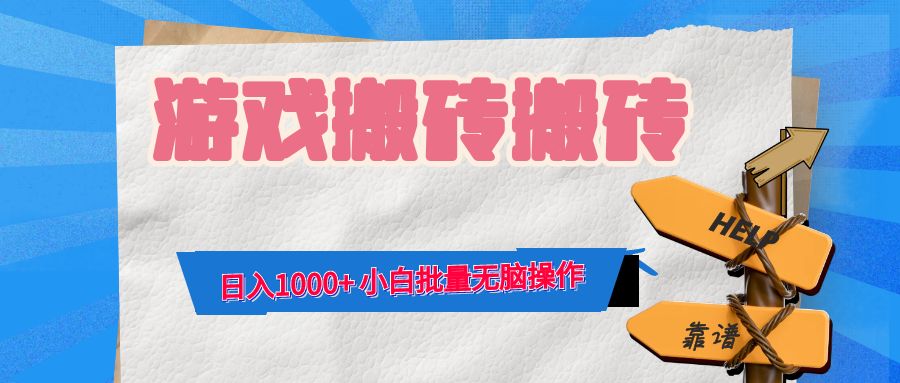 游戏全自动打金搬砖，日入1000+ 小白批量无脑操作_酷乐网