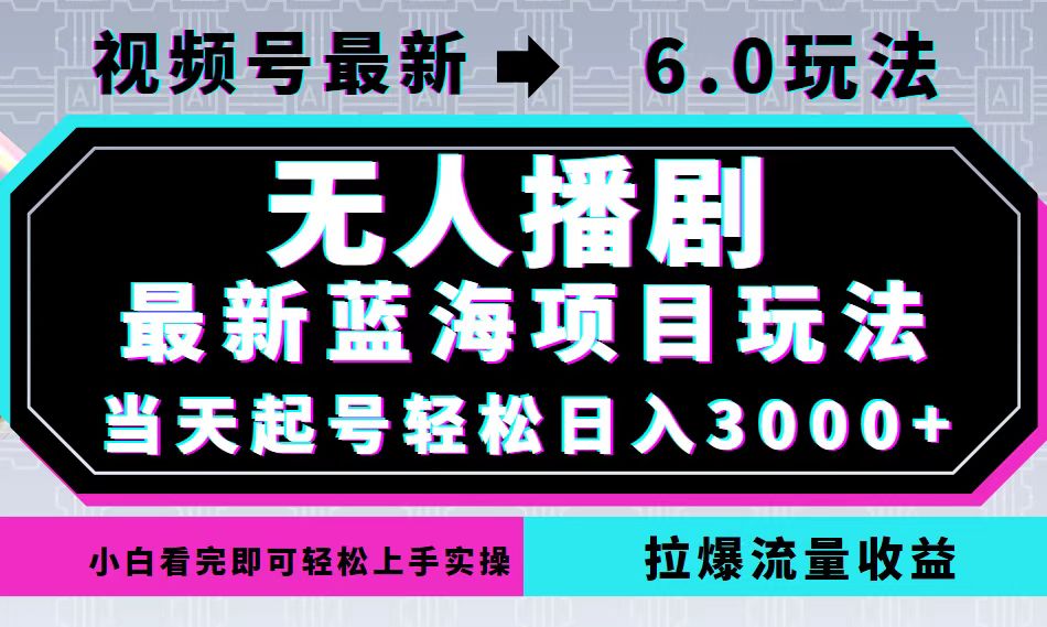 视频号最新6.0玩法，无人播剧，轻松日入3000+，最新蓝海项目，拉爆流量…_酷乐网