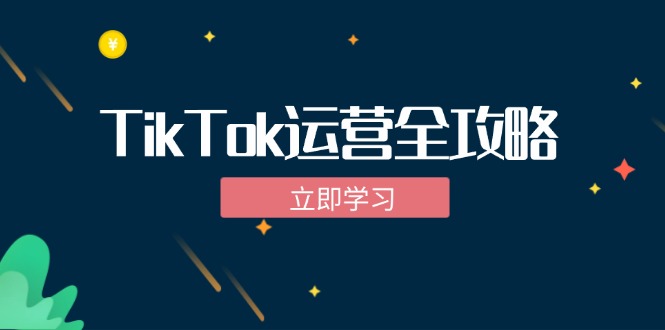 TikTok实战运营全攻略：从下载软件到变现，抖音海外版实操教程_酷乐网