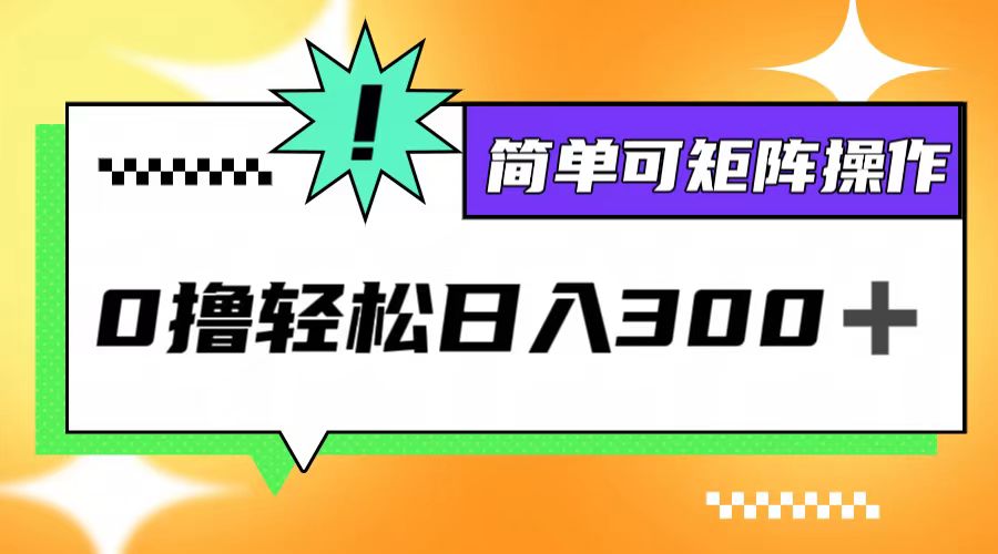 0撸3.0，轻松日收300+，简单可矩阵操作_酷乐网