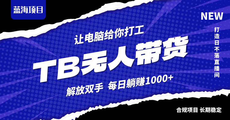 淘宝无人直播最新玩法，不违规不封号，轻松月入3W+_酷乐网