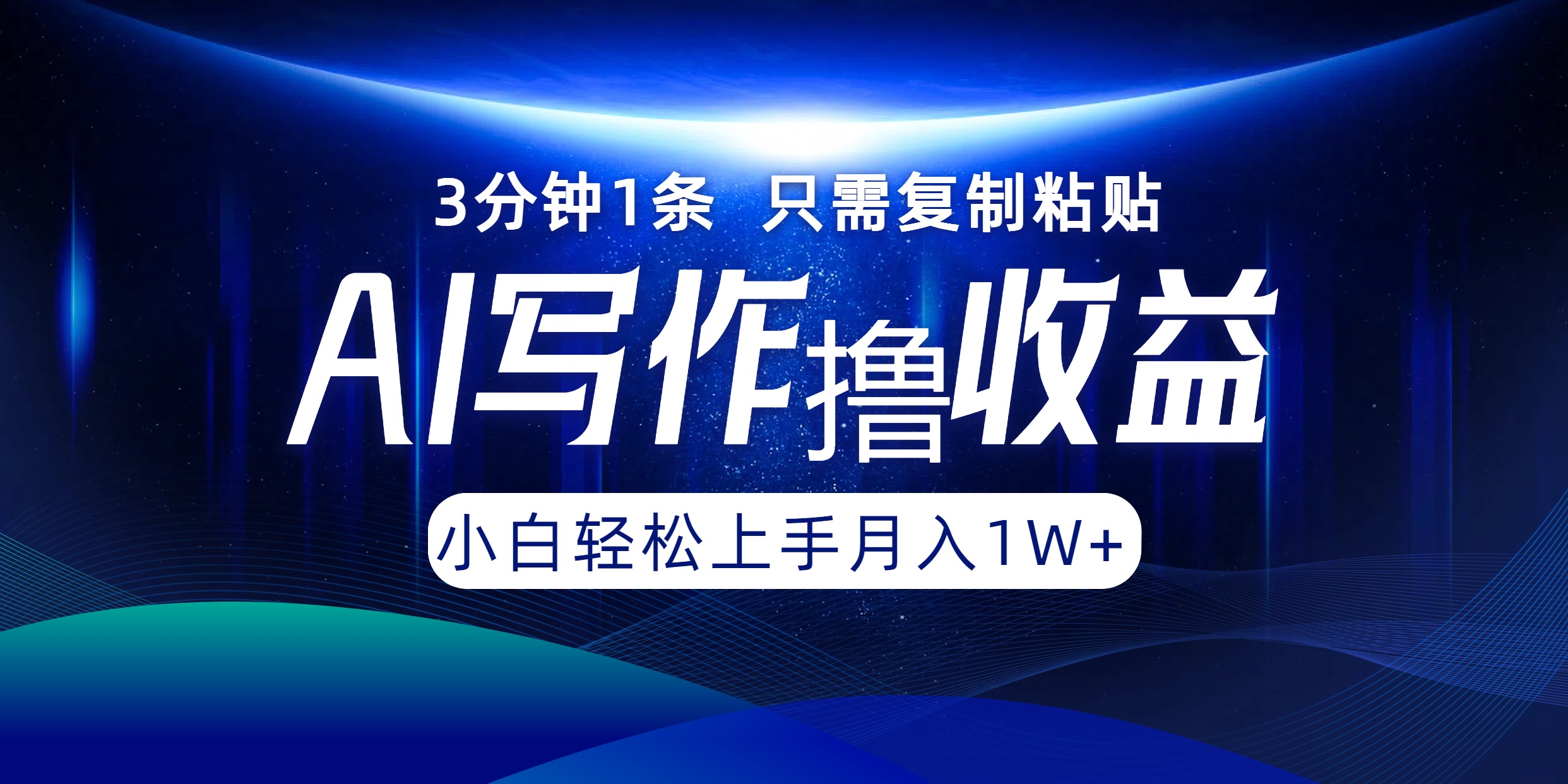 AI写作撸收益，3分钟1条只需复制粘贴，一键多渠道发布月入10000+_酷乐网