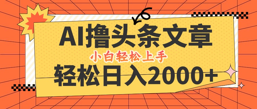 AI撸头条最新玩法，轻松日入2000+，当天起号，第二天见收益，小白轻松…_酷乐网