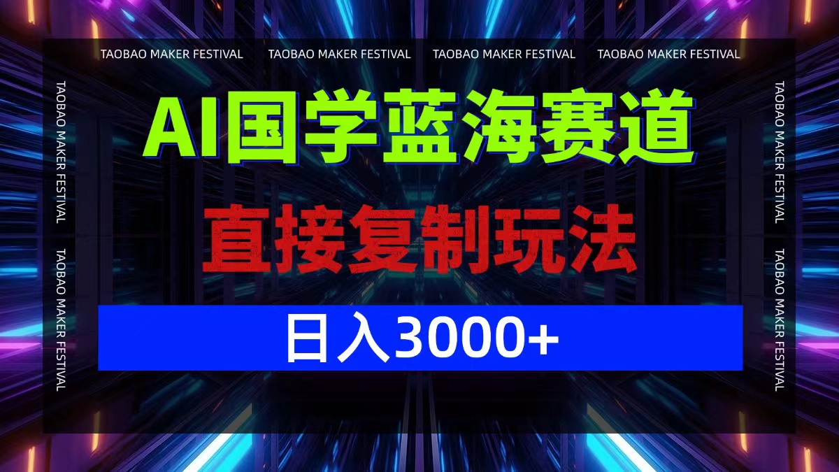 AI国学蓝海赛道，直接复制玩法，轻松日入3000+_酷乐网