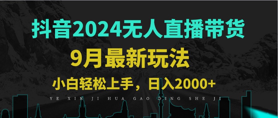 9月抖音无人直播带货新玩法，不违规，三天起号，轻松日躺赚1000+_酷乐网