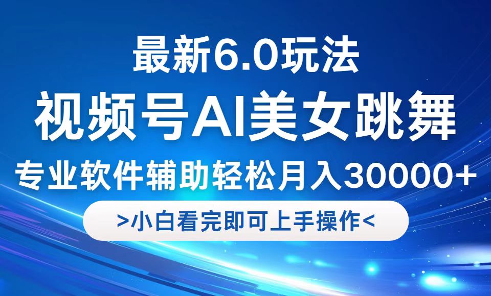 视频号最新6.0玩法，当天起号小白也能轻松月入30000+_酷乐网