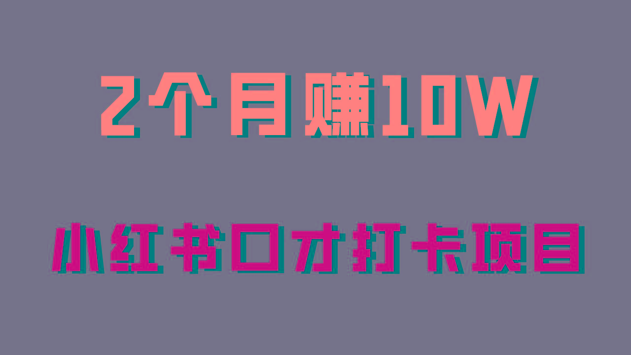 好上手，0投入，上限很高，小红书口才打卡项目解析，非常适合新手_酷乐网