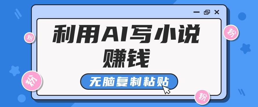 普通人通过AI写小说赚稿费，无脑复制粘贴，单号月入5000＋_酷乐网