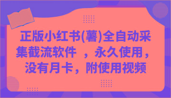 正版小红书(薯)全自动采集截流软件 ，永久使用，没有月卡，附使用视频_酷乐网