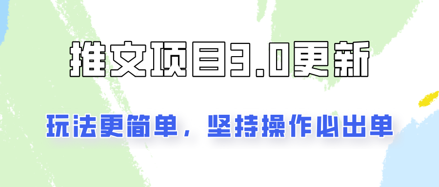 推文项目3.0玩法更新，玩法更简单，坚持操作就能出单，新手也可以月入3000_酷乐网