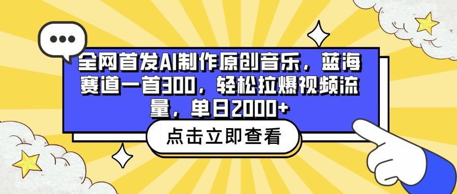 全网首发AI制作原创音乐，蓝海赛道一首300，轻松拉爆视频流量，单日2000+_酷乐网