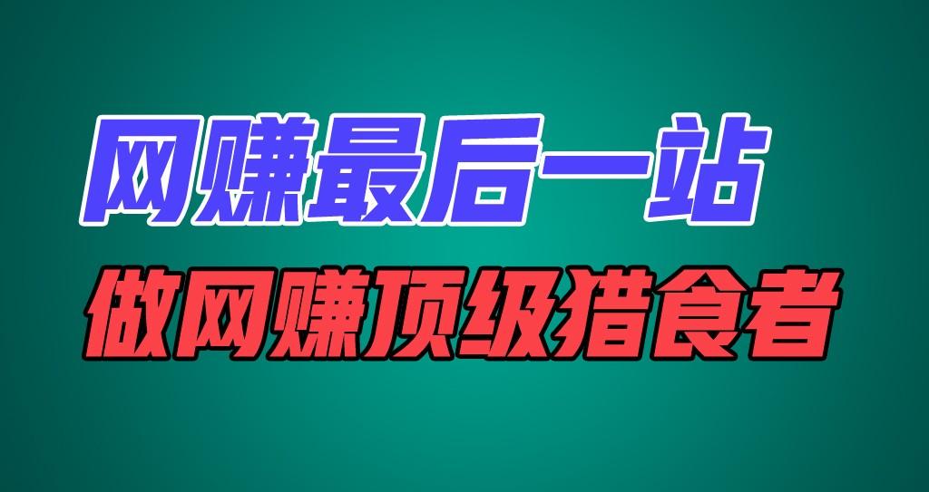 网赚最后一站，卖项目，做网赚顶级猎食者_酷乐网