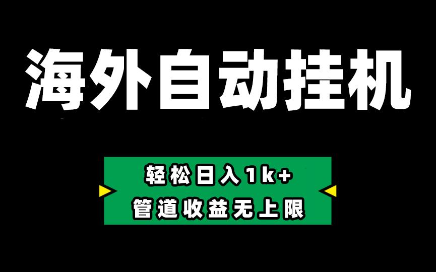 海外淘金，全自动挂机，零投入赚收益，轻松日入1k+，管道收益无上限_酷乐网