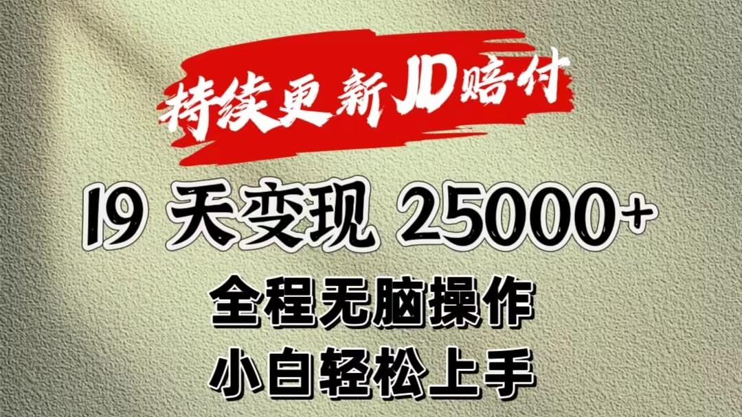 暴力掘金19天变现25000+操作简单小白也可轻松上手_酷乐网