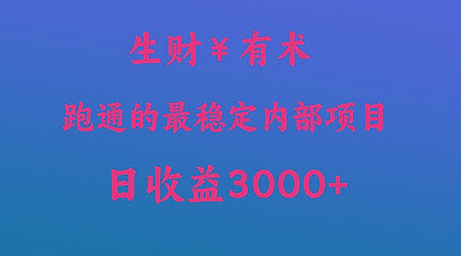 高手赚钱的秘密，生财有术跑通的最稳定内部项目，每天收益几千+，月入过N万，你不…_酷乐网