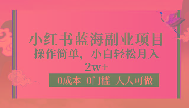 0成本0门槛小红书蓝海副业项目，操作简单，小白轻松月入2W_酷乐网