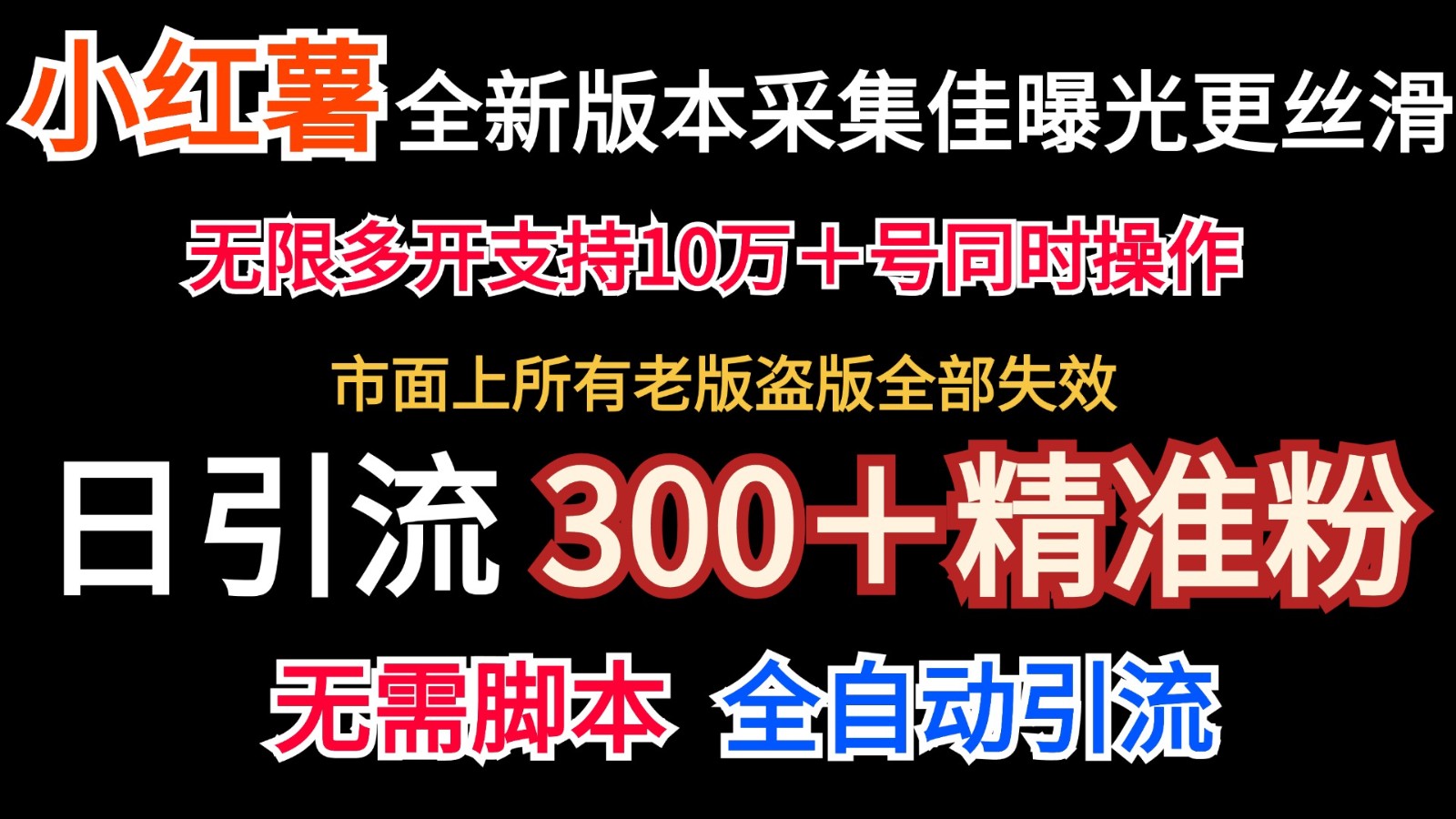 全新版本小红书采集协议＋无限曝光 日引300＋精准粉_酷乐网