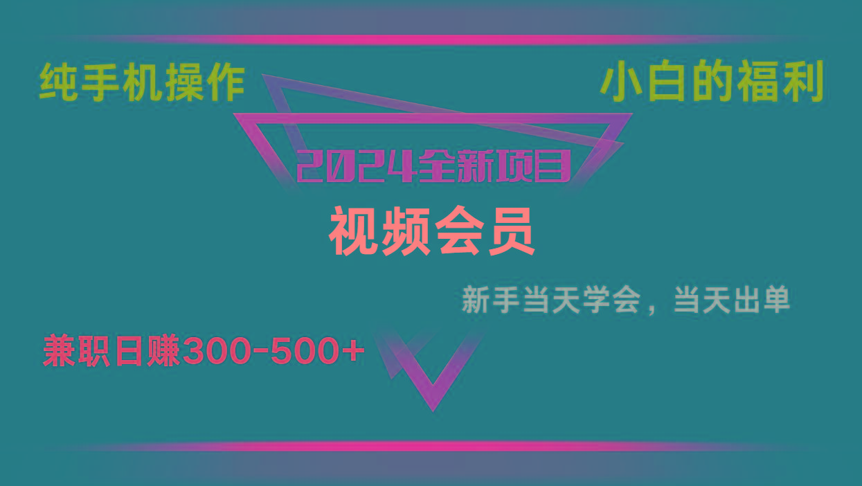 影视会员兼职日入500-800，纯手机操作当天上手当天出单 小白福利_酷乐网