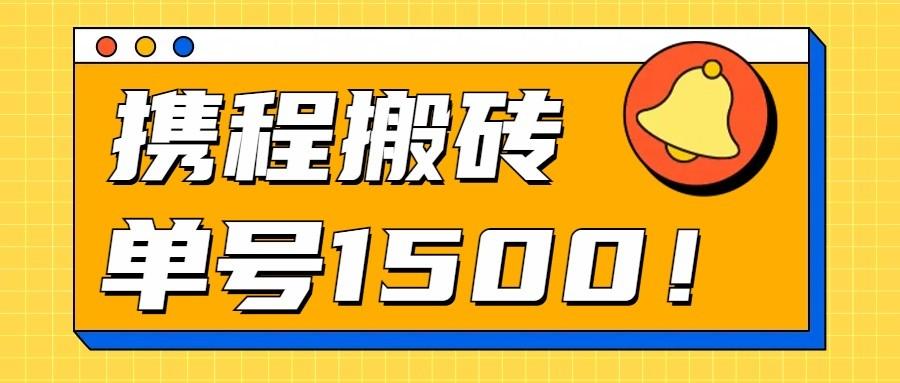 24年携程最新搬砖玩法，无需制作视频，小白单号月入1500，可批量操作！_酷乐网