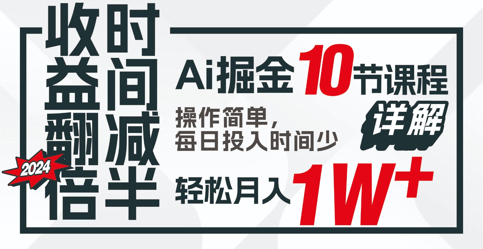 收益翻倍，时间减半！AI掘金，十节课详解，每天投入时间少，轻松月入1w+！_酷乐网