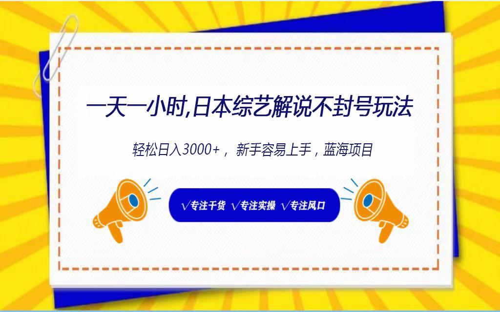 日本综艺解说不封号玩法，轻松日入1000+，全新赛道_酷乐网