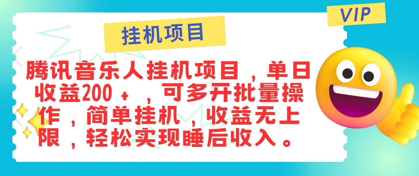 最新正规音乐人挂机项目，单号日入100＋，可多开批量操作，简单挂机操作_酷乐网