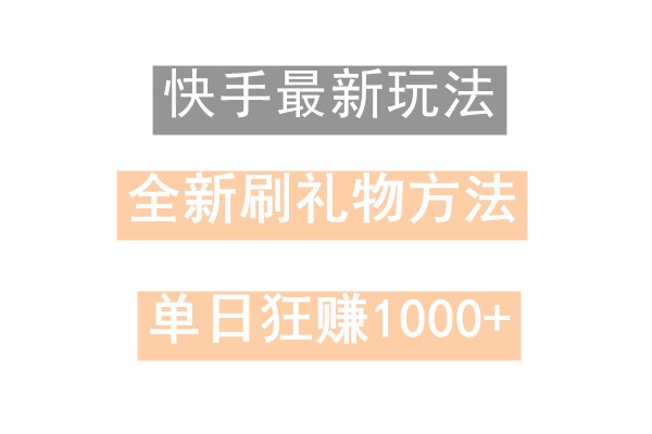 快手无人直播，过年最稳项目，技术玩法，小白轻松上手日入500+_酷乐网