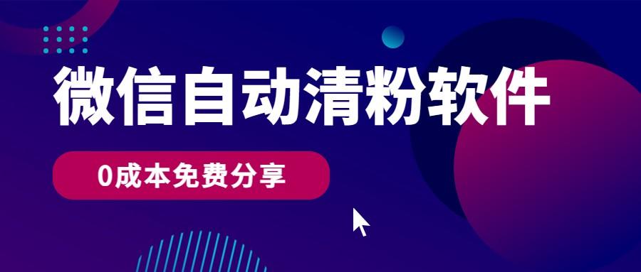 微信自动清粉软件，0成本免费分享，可自用可变现，一天400+_酷乐网