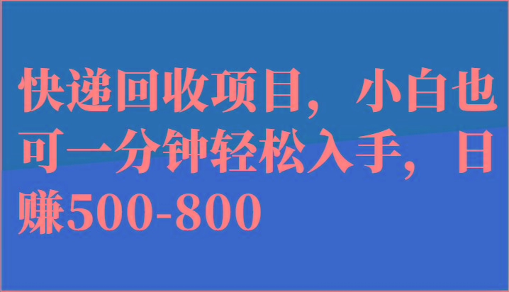 快递回收项目，小白也可一分钟轻松入手，日赚500-800_酷乐网