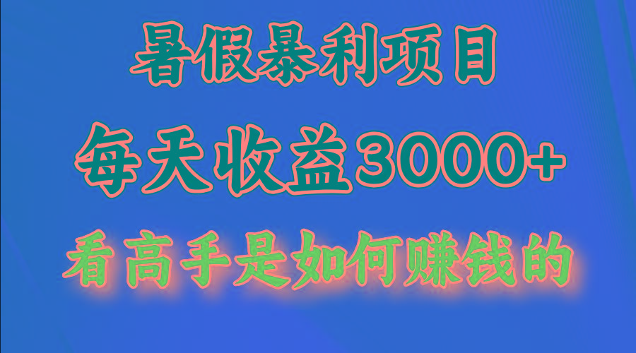 暑假暴力项目 1天收益3000+，视频号，快手，不露脸直播.次日结算_酷乐网